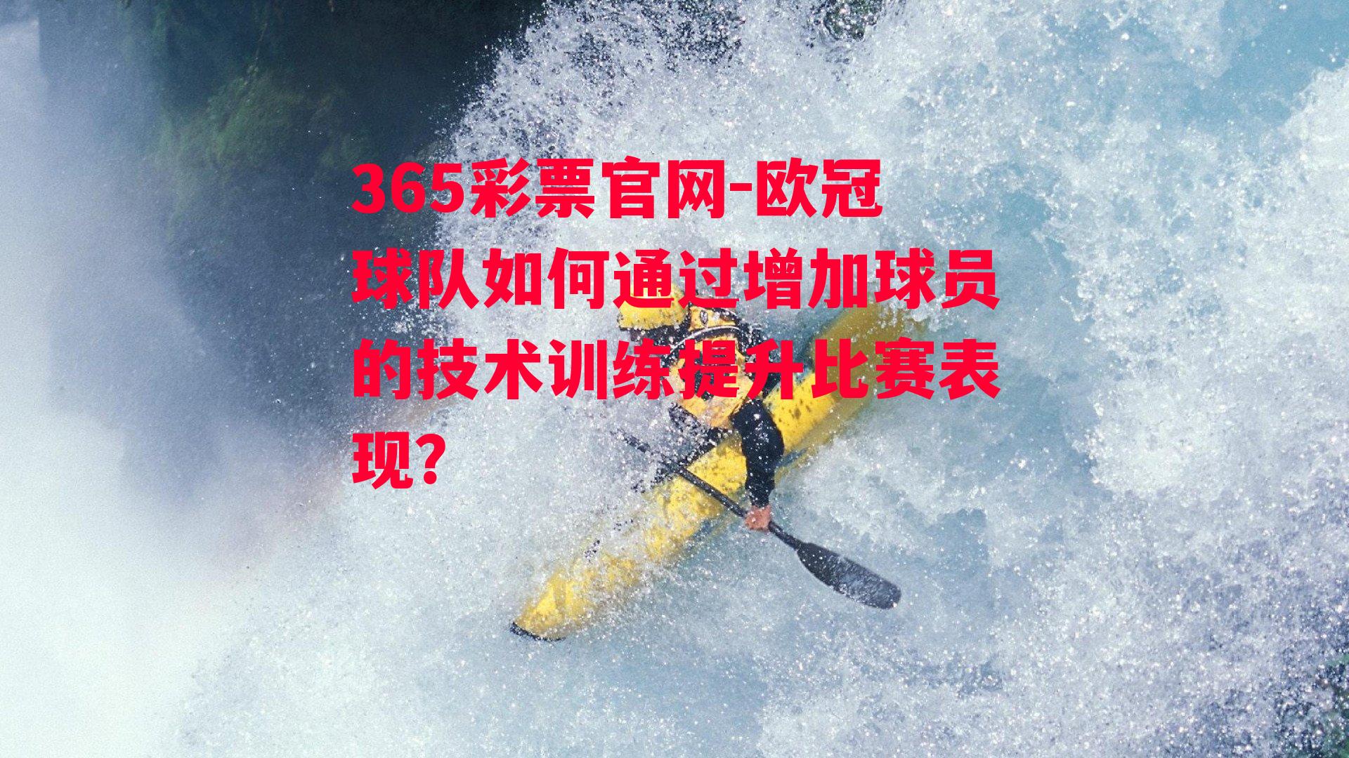 欧冠球队如何通过增加球员的技术训练提升比赛表现？