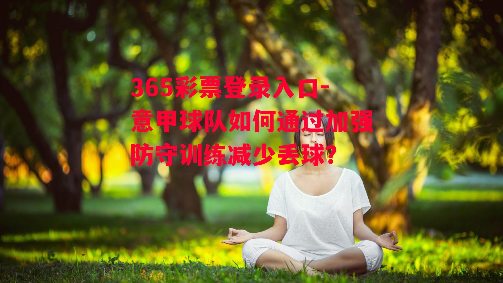 意甲球队如何通过加强防守训练减少丢球？