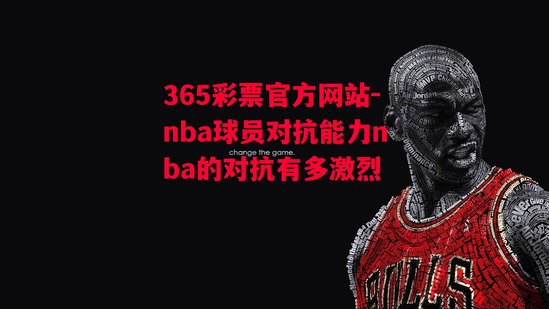 nba球员对抗能力nba的对抗有多激烈