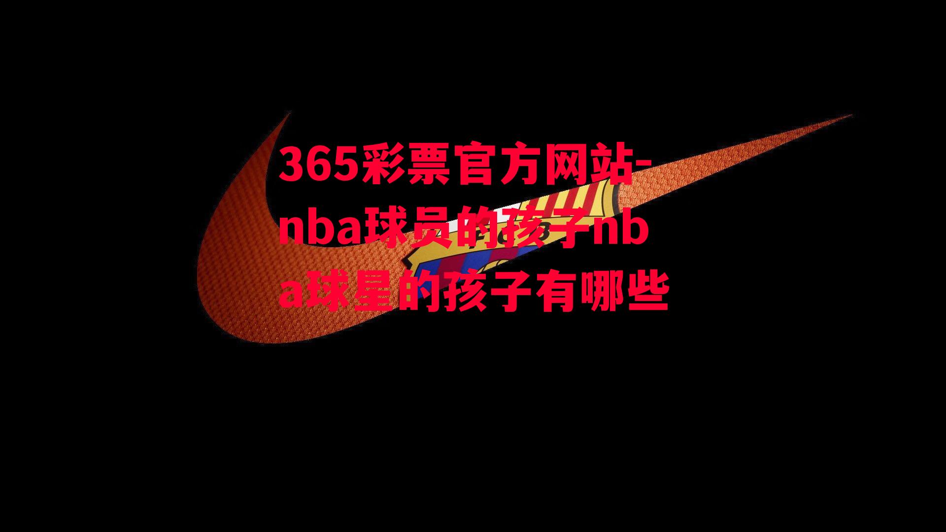 nba球员的孩子nba球星的孩子有哪些