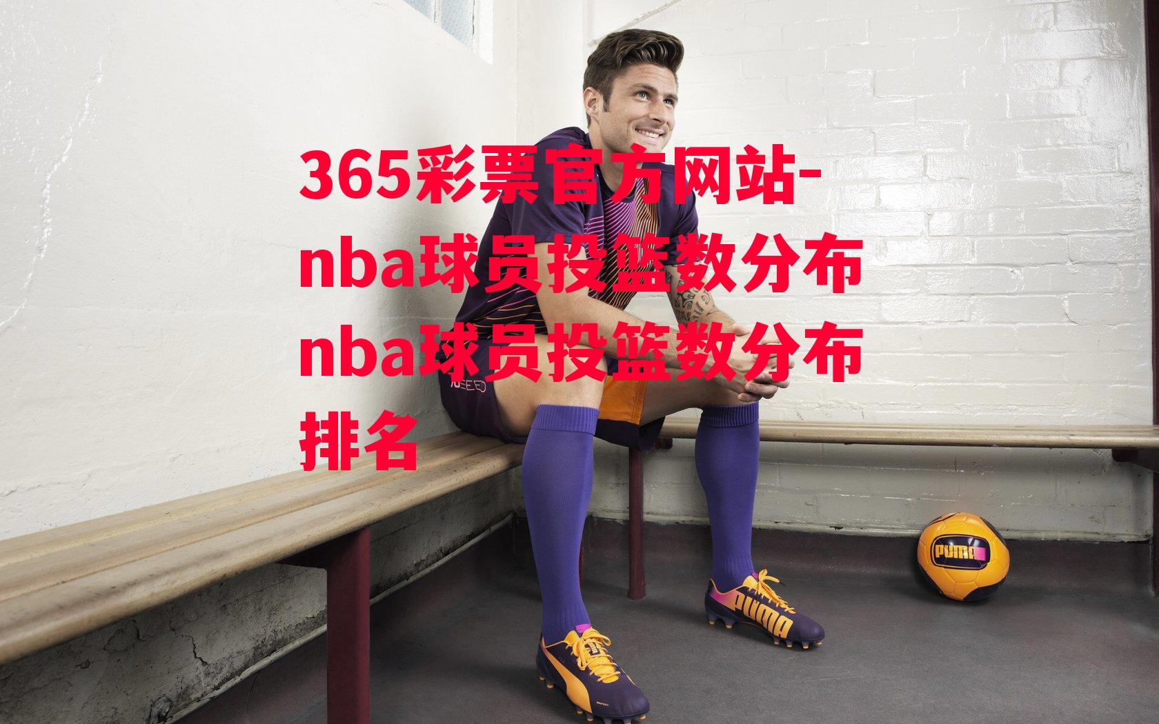 nba球员投篮数分布nba球员投篮数分布排名