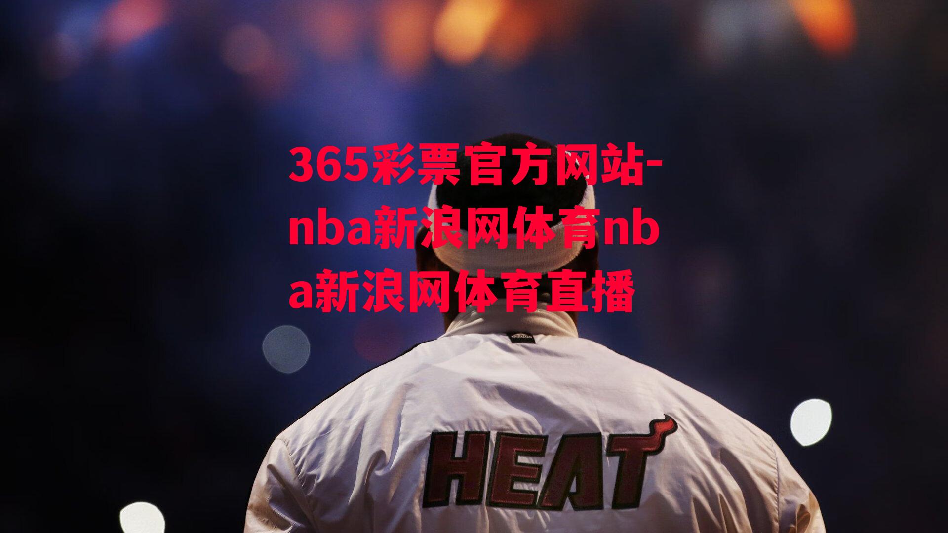 365彩票官方网站-nba新浪网体育nba新浪网体育直播